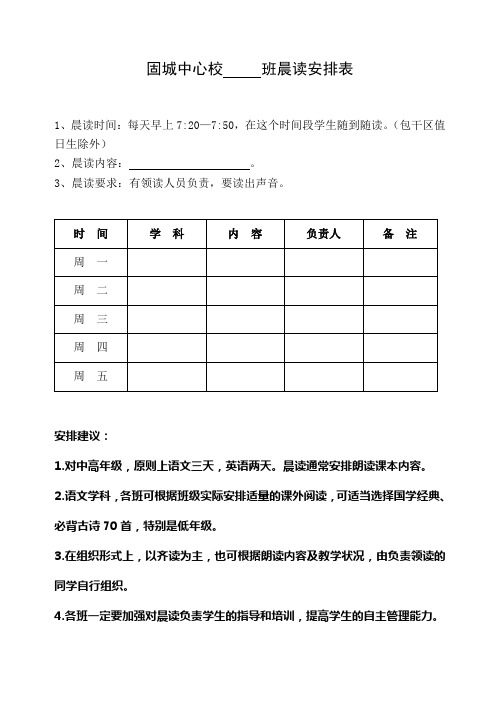 固城中心校     班晨读安排表