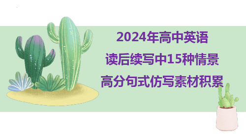 2024年高中英语读后续写中15种情景高分句式仿写素材积累