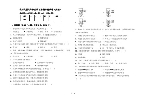 北师大版七年级生物下册期末测试卷(完整)