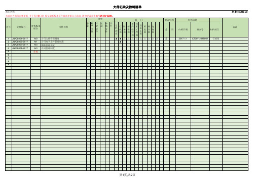 文件及档案管理台账