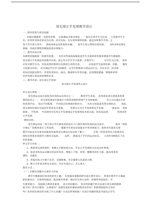 (完整版)羽毛球正手发球教学设计.docx