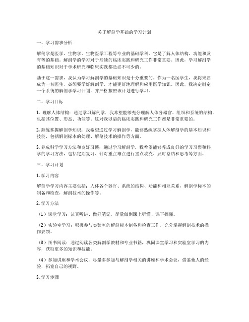 关于解剖学基础的学习计划