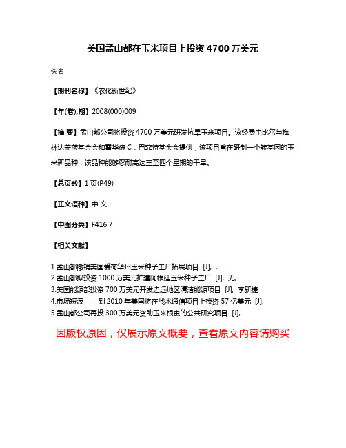 美国孟山都在玉米项目上投资4700万美元