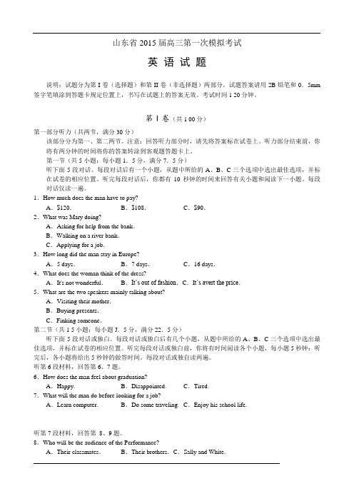 山东省2015届高三第一次模拟考试英语试题