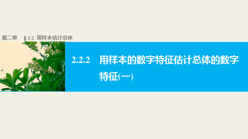 高中数学(人教版A版必修三)配套课件：2.2.2用样本的数字特征估计总体的数字特征(一)