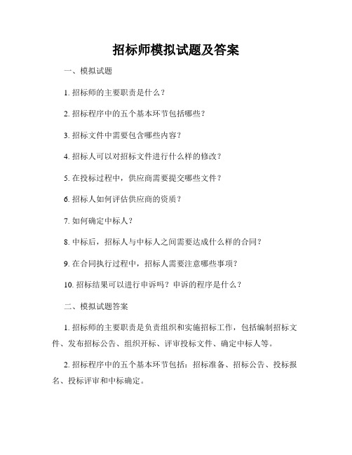 招标师模拟试题及答案