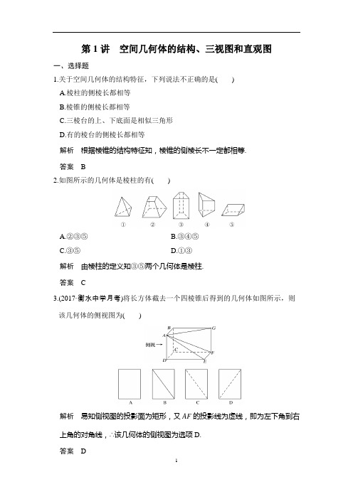 2020版高考数学新增分大一轮新高考(鲁京津琼)专用精练：第八章第1讲 空间几何体的结构、三视图和直观图