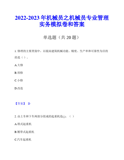 2022-2023年机械员之机械员专业管理实务模拟卷和答案