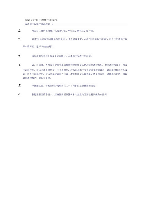 一级消防注册工程师注册流程