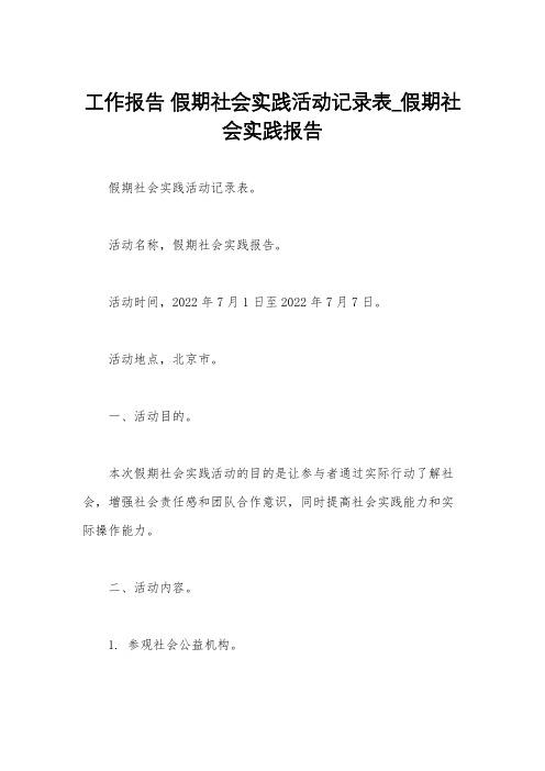 工作报告 假期社会实践活动记录表_假期社会实践报告