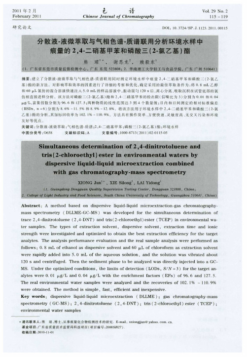 分散液-液微萃取与气相色谱-质谱联用分析环境水样中痕量的2,4-二硝基甲苯和磷酸三(2-氯乙基)酯