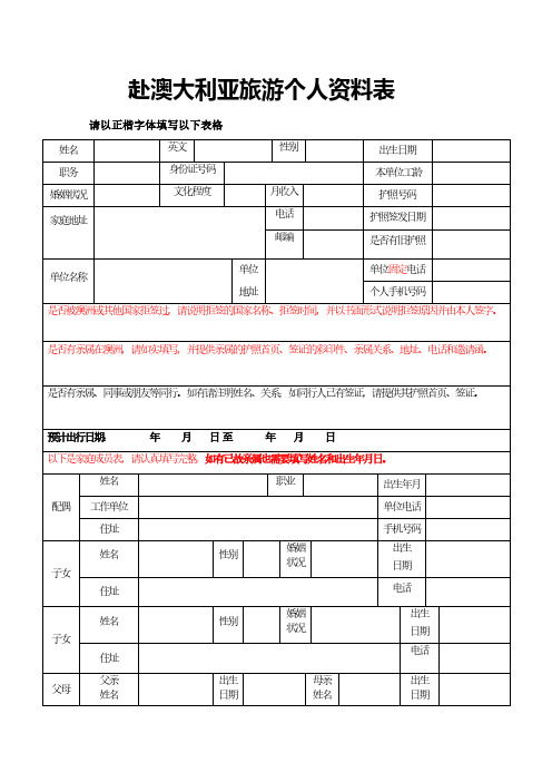 赴澳大利亚旅游个人资料表