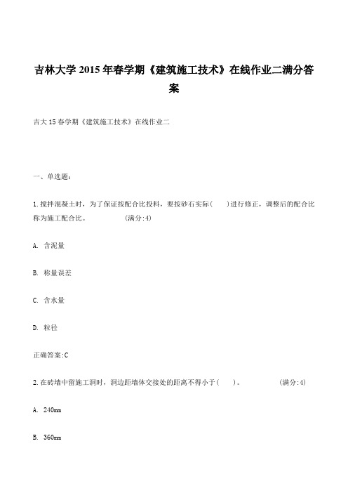吉林大学2015年春学期《建筑施工技术》在线作业二满分答案