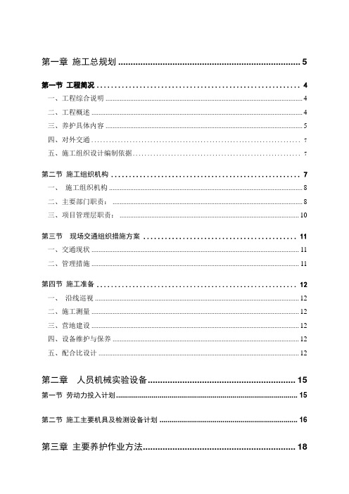 高速公路养护工程施工组织设计