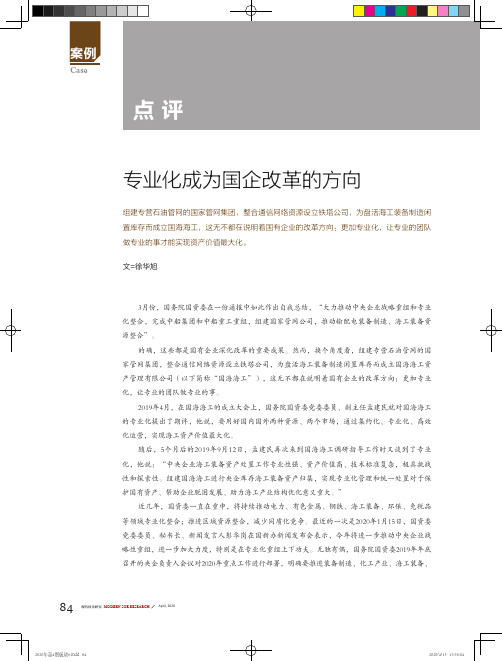 专业化成为国企改革的方向