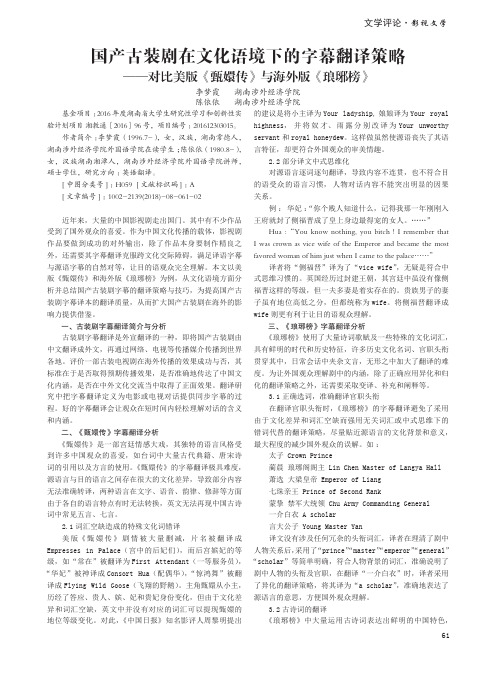 国产古装剧在文化语境下的字幕翻译策略——对比美版《甄嬛传》与海外版《琅琊榜》