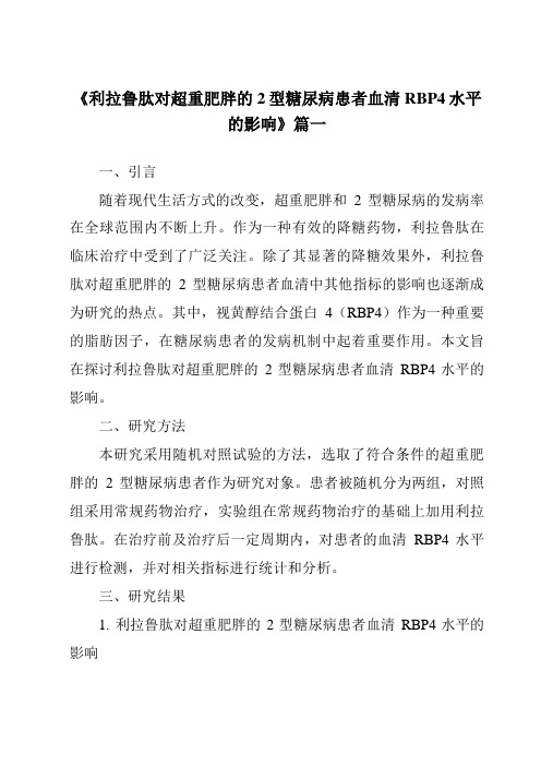 《2024年利拉鲁肽对超重肥胖的2型糖尿病患者血清RBP4水平的影响》范文