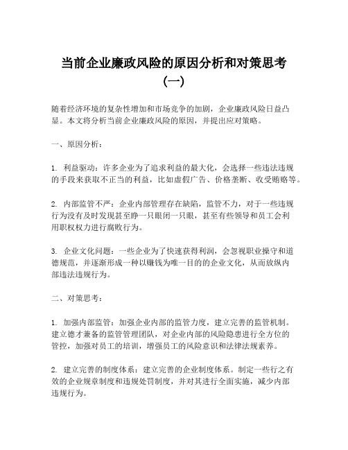 当前企业廉政风险的原因分析和对策思考 (一)