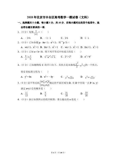 2018年北京市丰台区高考一模数学试卷(文科)【解析版】