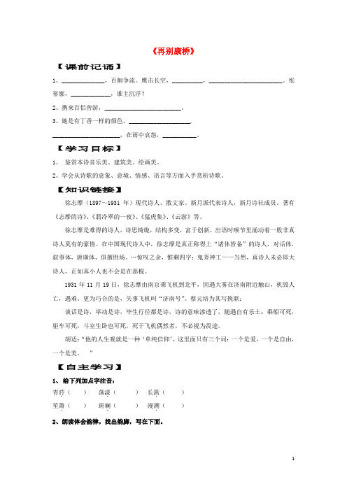 河北省沧州市高中语文 2《再别康桥》学案(无答案)新人