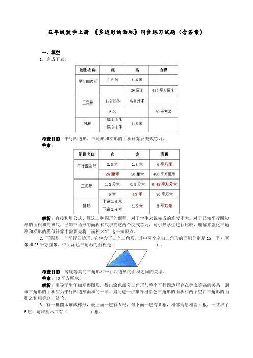 五年级数学上册 《多边形的面积》同步练习试题(含答案) 