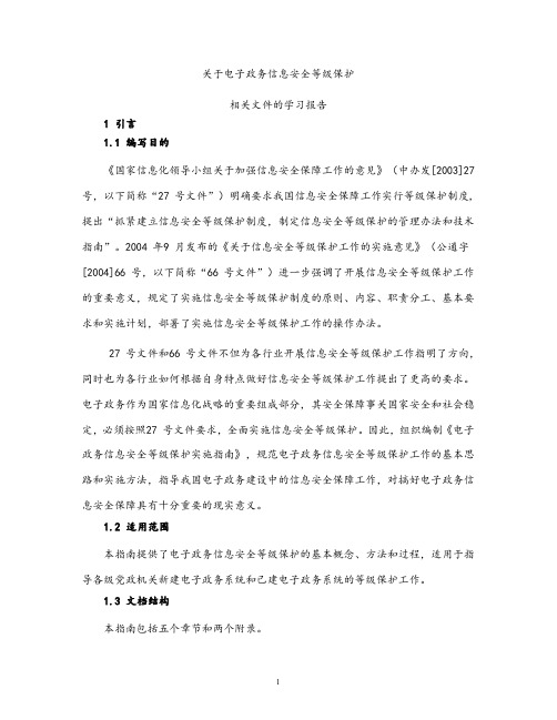 关于电子政务信息安全等级保护.doc