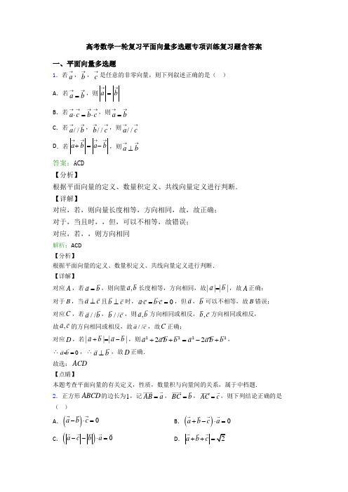 高考数学一轮复习平面向量多选题专项训练复习题含答案