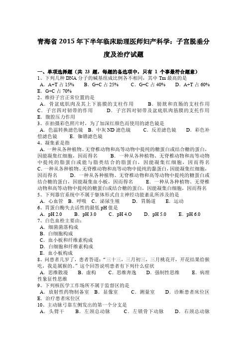 青海省2015年下半年临床助理医师妇产科学：子宫脱垂分度及治疗试题