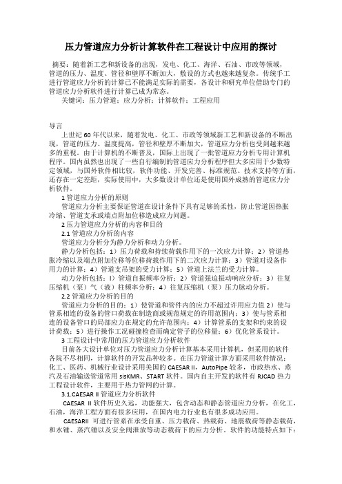 压力管道应力分析计算软件在工程设计中应用的探讨