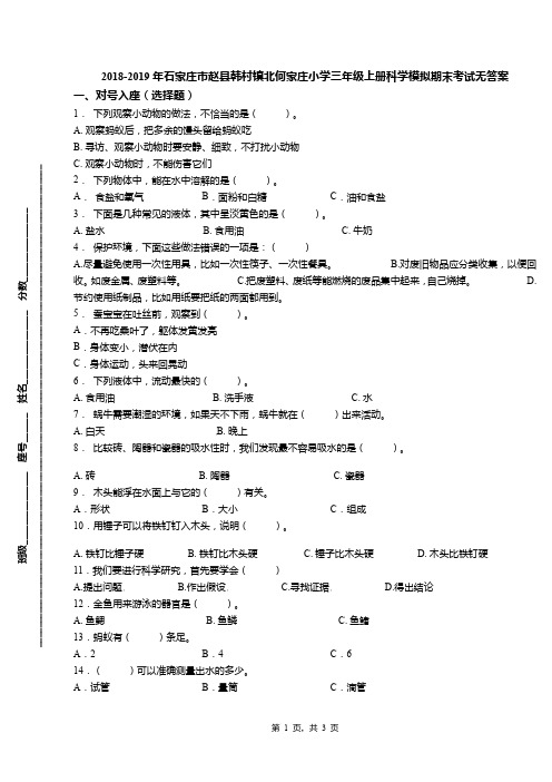 2018-2019年石家庄市赵县韩村镇北何家庄小学三年级上册科学模拟期末考试无答案(1)