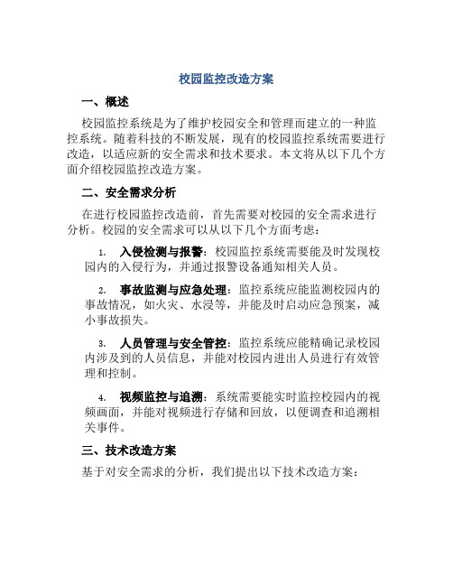 校园监控改造方案