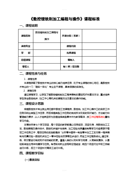 数控镗铣削加工编程与操作课程标准