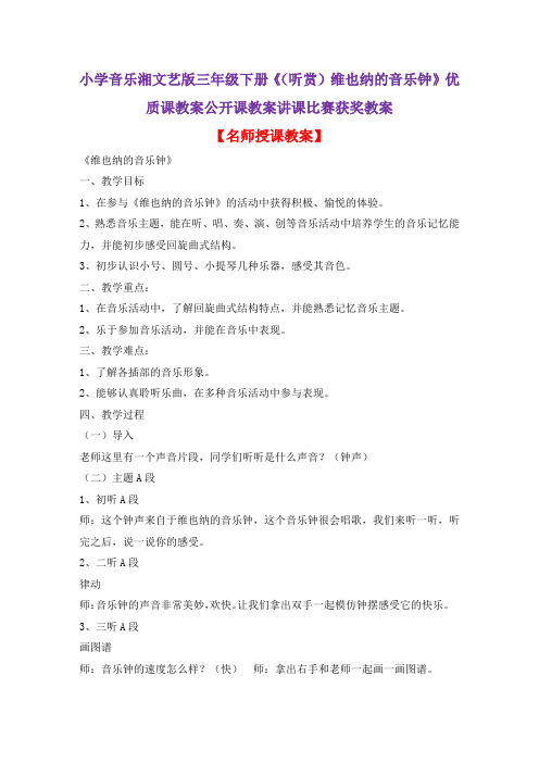 小学音乐湘文艺版三年级下册《(听赏)维也纳的音乐钟》优质课教案公开课教案讲课比赛获奖教案D004