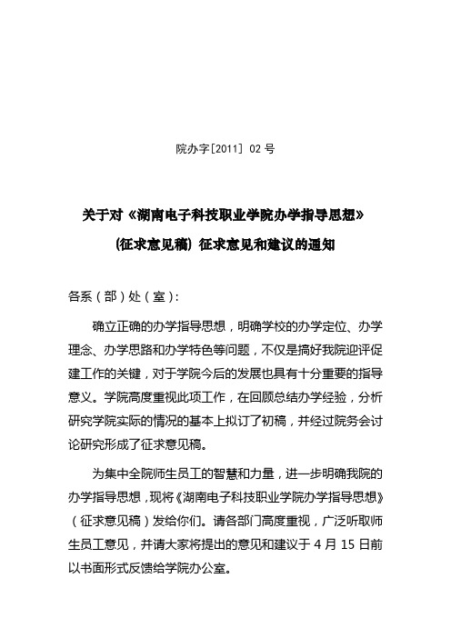 02号  关于征求对《湖南电子科技职业学院办学指导思想》 (征求意见稿)意见和建议的通知7.21