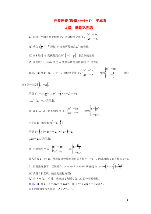 高考数学理一轮总复习 开卷速查 坐标系(含解析)新人教