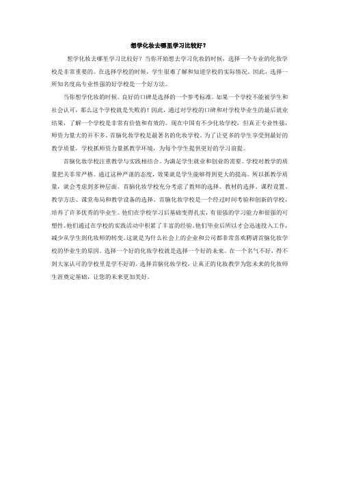 想学化妆去哪里学习比较好