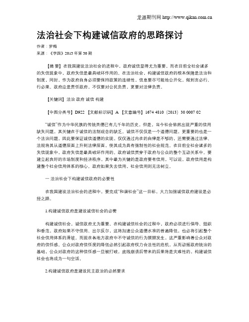 法治社会下构建诚信政府的思路探讨