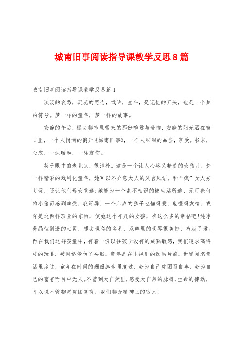 城南旧事阅读指导课教学反思8篇