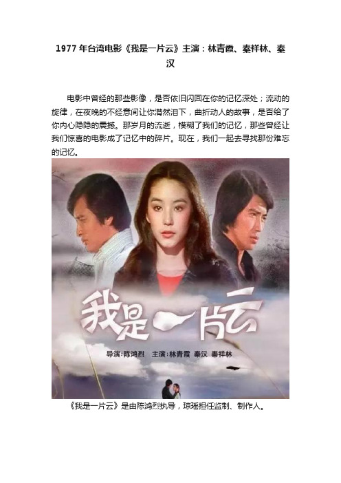 1977年台湾电影《我是一片云》主演：林青霞、秦祥林、秦汉