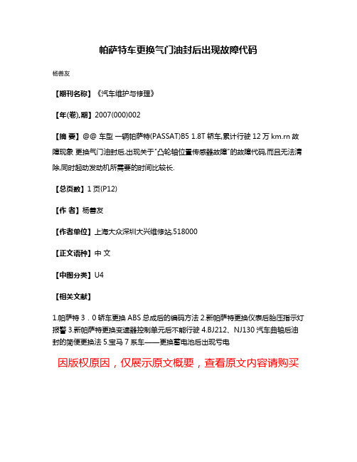 帕萨特车更换气门油封后出现故障代码