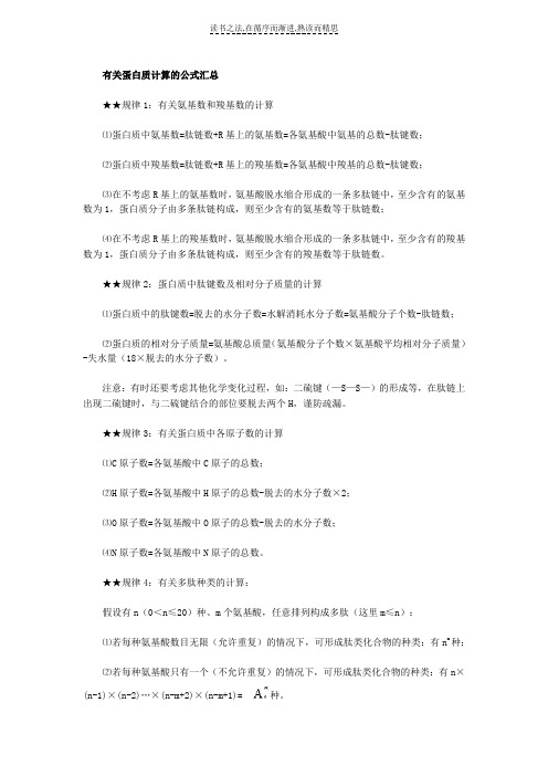 有关蛋白质计算的公式汇总