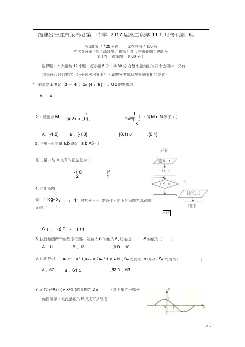 福建省晋江市永春县第一中学2017届高三数学11月月考试题理