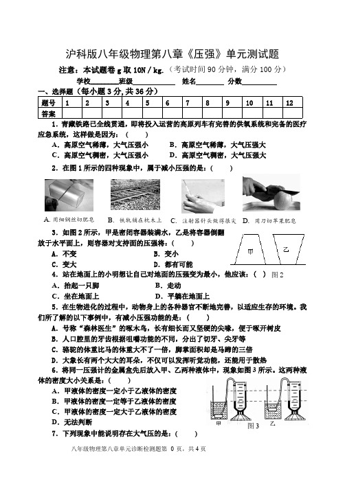 (新课标)沪科版初中八年级物理第八章《压强》单元试题附答案(最新整理)