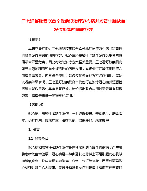 三七通舒胶囊联合辛伐他汀治疗冠心病并短暂性脑缺血发作患者的临床疗效