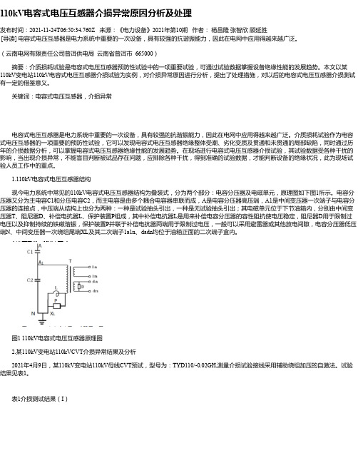 110kV电容式电压互感器介损异常原因分析及处理