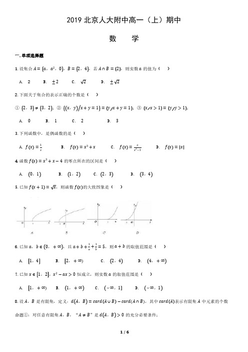 2019北京人大附中高一(上)期中数学