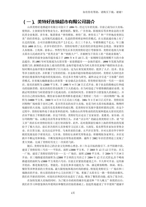 美特好连锁超市有限公司实习报告