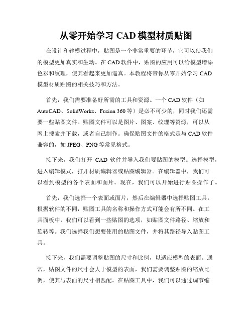 从零开始学习CAD模型材质贴图