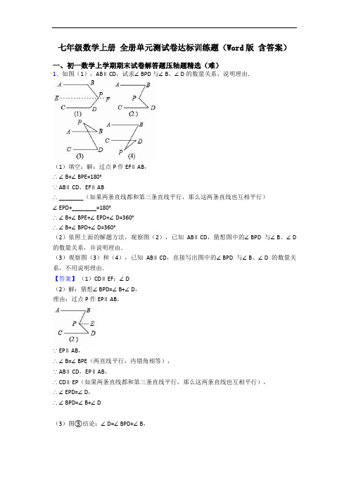 七年级数学上册 全册单元测试卷达标训练题(Word版 含答案)