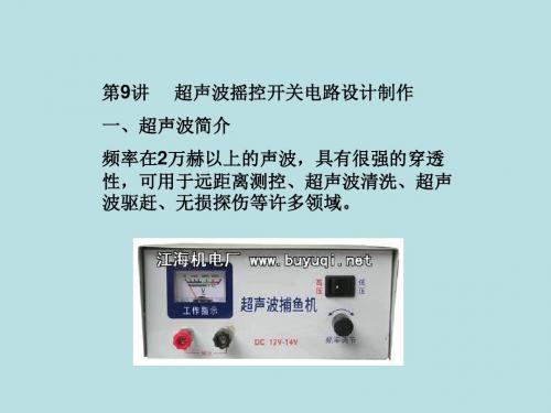 传感器综合实验--超声波摇控开关电路设计制作